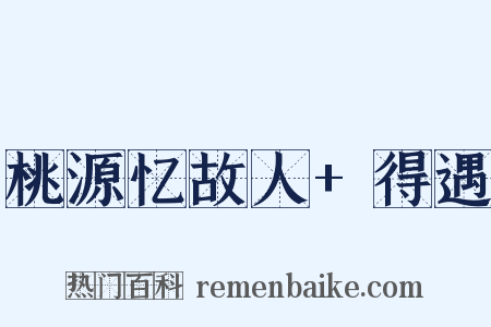 桃源忆故人+得遇是什么意思的图片